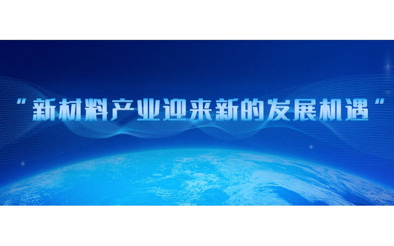 新材料產(chǎn)業(yè)迎來新的發(fā)展機遇