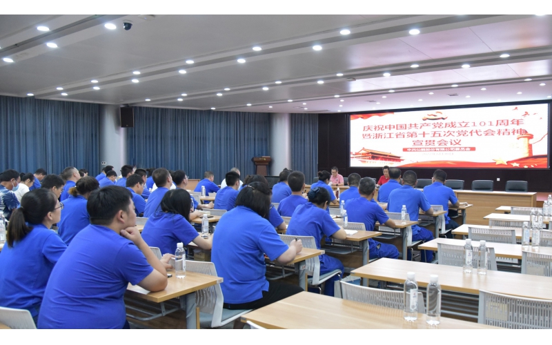 仙鶴股份召開慶祝中國共產(chǎn)黨建黨101周年暨浙江省第十五次黨代會精神宣貫大會—省十五次黨代會代表、公司黨委書記王敏嵐傳達黨代會精神