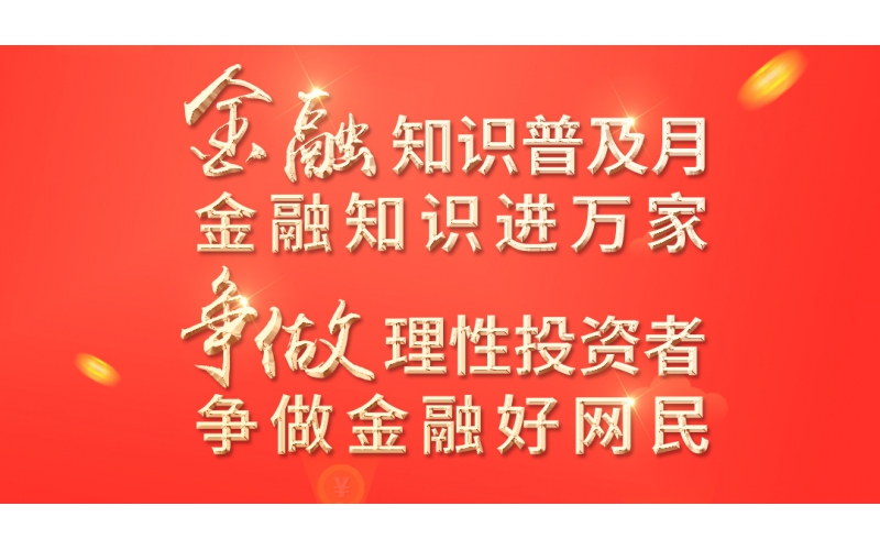 金融知識普及月——2022年金融聯(lián)合教育宣傳活動開始啦！