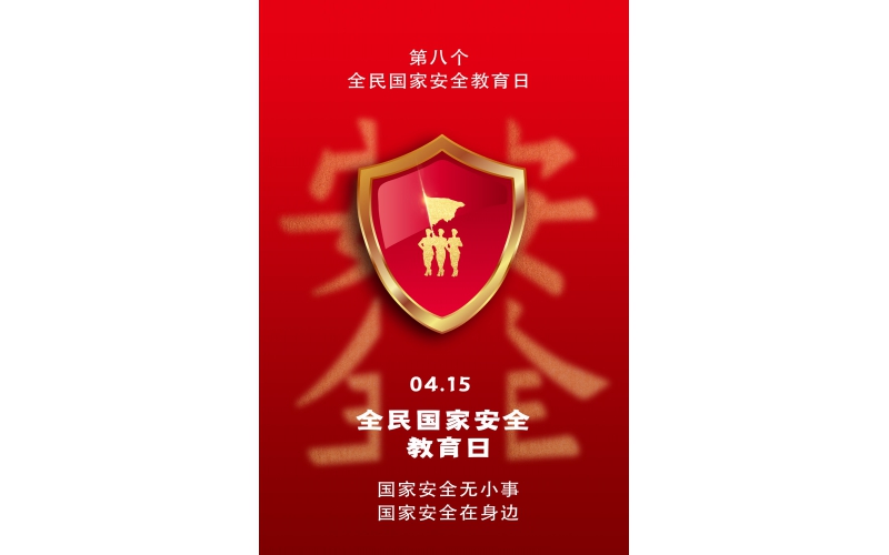 【全民國家安全教育日】國家安全無小事，國家安全在身邊