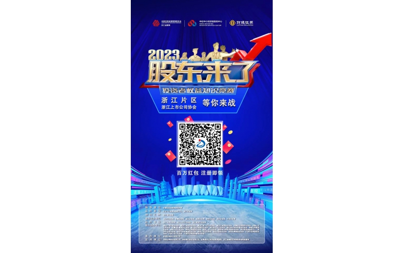 2023《股東來了》浙江片區(qū)，等你來戰(zhàn)！