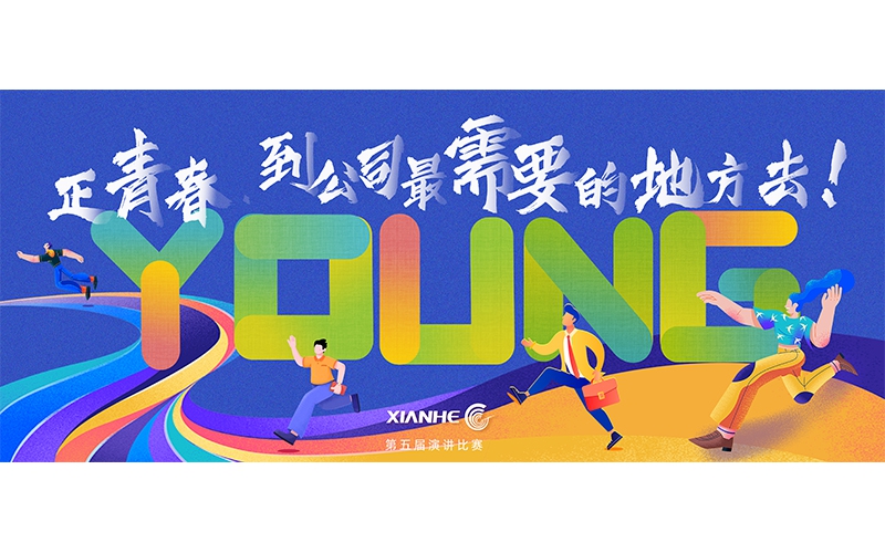 仙鶴股份第五屆演講比賽 ▏正青春.到公司最需要的地方去！